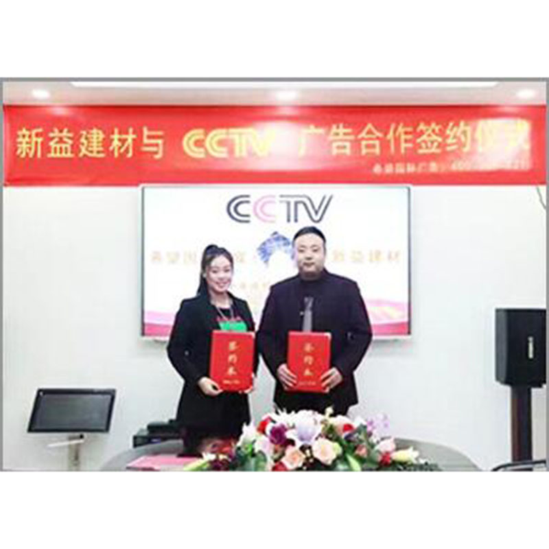 新益建材與CCTV廣告合作簽約儀式